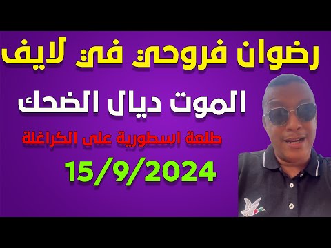 رضوان فروحي في مطلعها على الكراغلة الجزائر وما وقع في الفنيدق