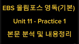 EBS 올림포스 영독(기본) Unit 11 - Practice 1 본문 분석 및 내용정리