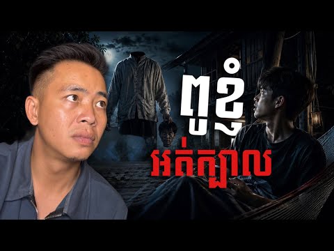 #បទពិសោធន៍ព្រឺរោម | EP ៣៤៤ វគ្គ ពូខ្ញុំ អត់ក្បាល! | Ghost Stories Khmer [រឿងពិត]