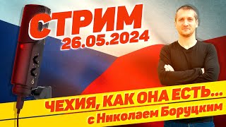 #57 Чехия, как она есть... с Николаем Боруцким. Стрим 26.05.2024 🇨🇿 🔝