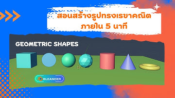 Ep.2 สร้างรูปทรงเลขาคณิต ด้วยBlender Basic (Geometric Shapes)