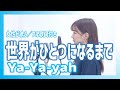 【女性が歌う】世界がひとつになるまで/Ya-Ya-yah(cover)byきしもとしおり【フル歌詞】忍たま乱太郎エンディング曲