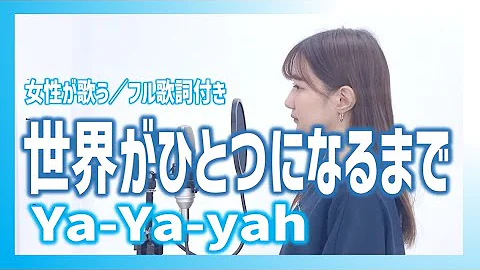 歌ってみた 世界がひとつになるまで 忍たま乱太郎ed Covered By Amy Mp3