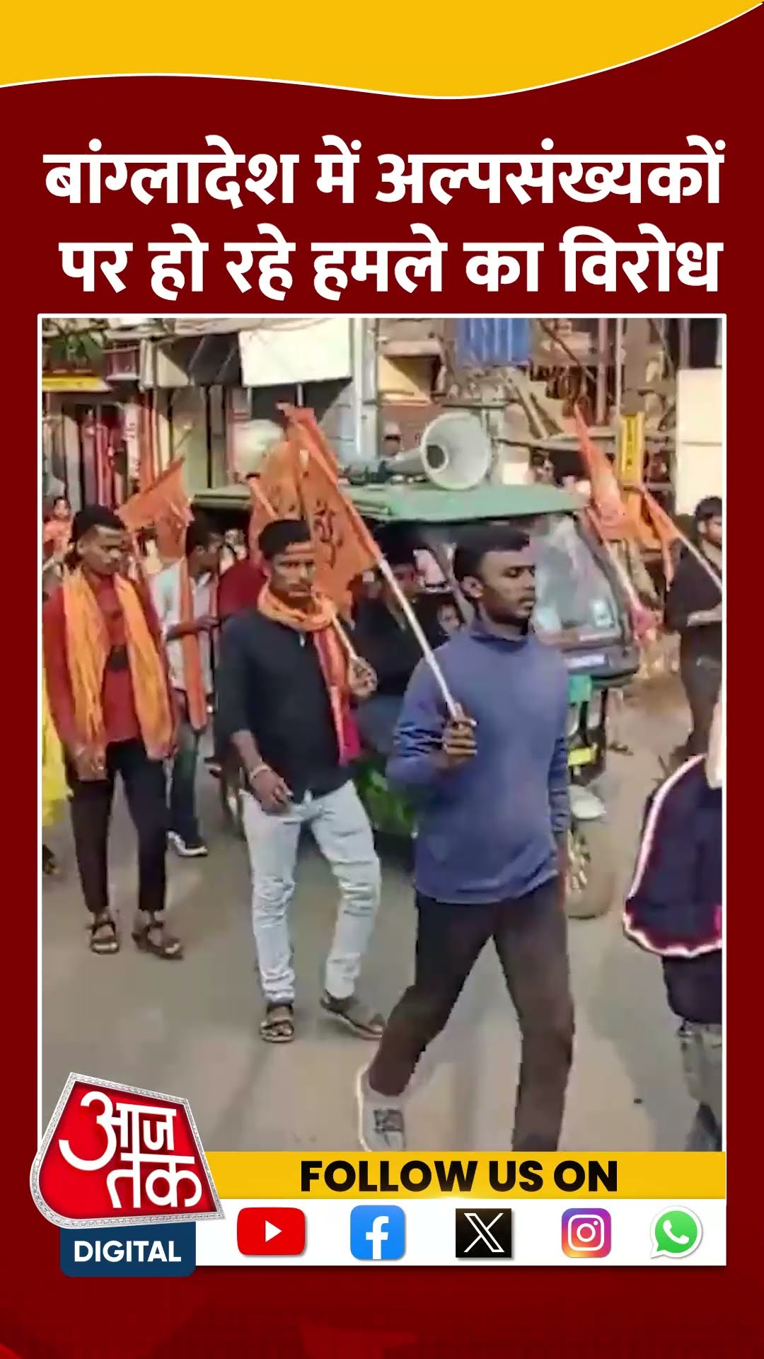 हमले के विरोध में हिंदू संगठनों ने विरोध रैली निकाली #ytshorts #bangladeshclashes #aajtakdigital