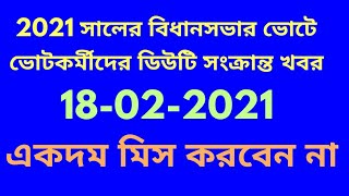 wb Election Training 2021/duty of polling officer in bengali/assembly election traning 2021vote duty