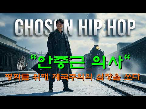 [조선힙합] 차가운 약지 끝에 새겨진 단단하고 붉은 맹세 | Joseon Hip-hop & Epic Boom Bap 🩸