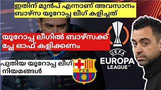 ബാഴ്സയുടെ യൂറോപ്പ ലീഗ് പ്രവേശനവും യൂറോപ്പ ലീഗിലെ പുതിയ നിയമങ്ങളും | Europa League Malayalam | Barca