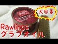 【Rawlings】大容量グラブオイルの缶や値段を比べてみた！【ミズノ】【ハタケヤマ】