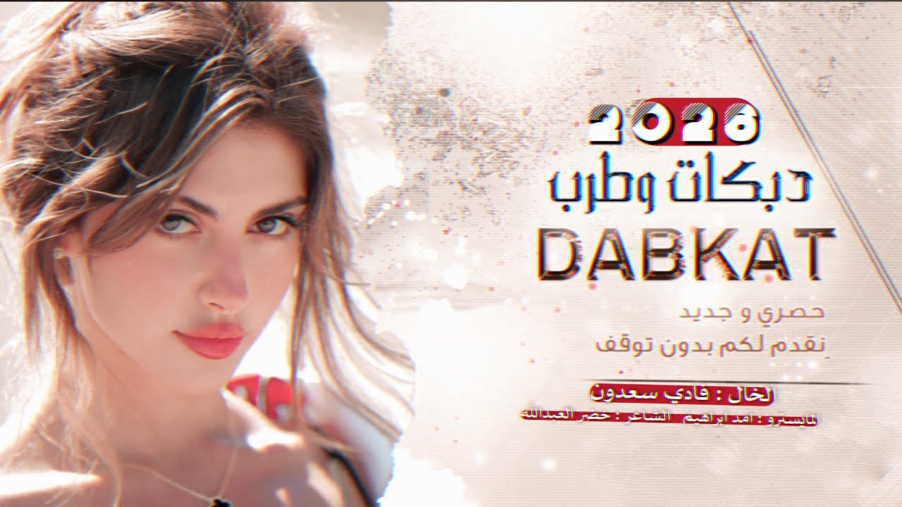 ردتك تجي عليه وتواسيني - من الزعل يحرم ما نامت عيوني ~ الخال فادي سعدون #2026