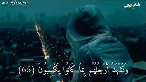 حالات واتس اب" قران كريم❤《اليوم نختم على أفواههم🎤》