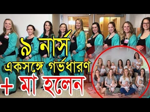 ৯ জন নার্স এক সঙ্গে মা হলেন║আমেরিকার হাসপাতালে একই বিভাগে তারা একসাথে গর্ভবতী হয়║AGB NEWS