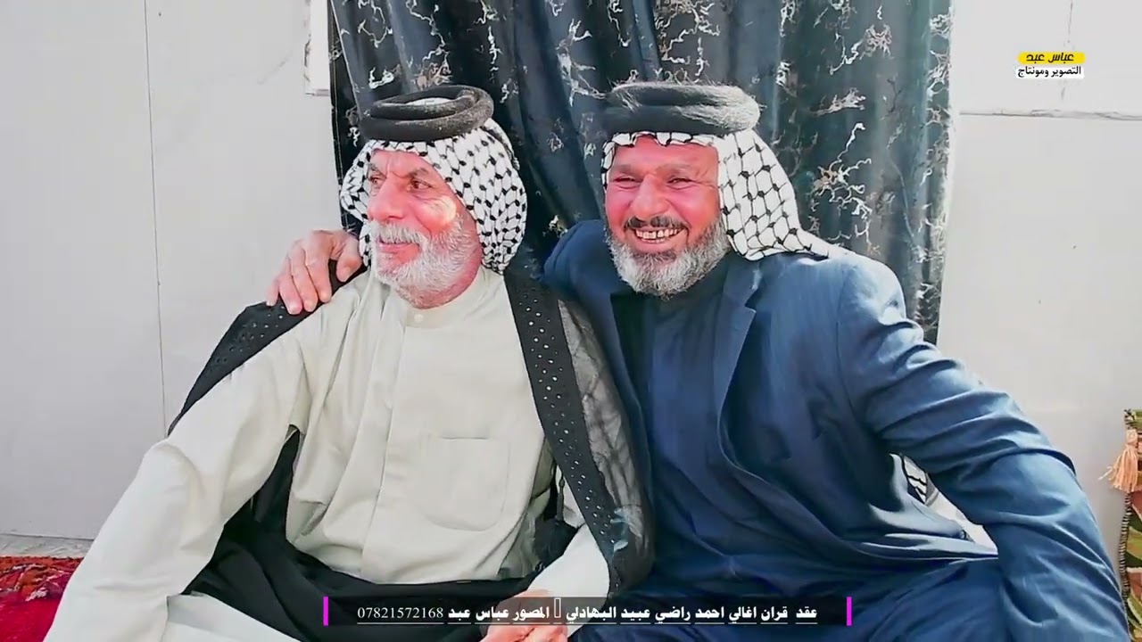 عقد قران الغالي احمد راضي عبيد البهادلي الف مبروك المصور عباس عبد للحجز والأستفسار 07821572168