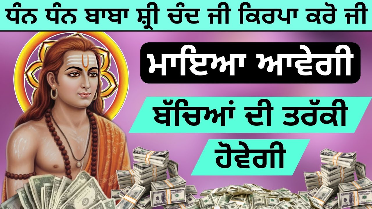 ਬਾਬਾ ਸ਼੍ਰੀ ਚੰਦ ਜੀ ਕਿਰਪਾ ਕਰੋ ਮਾਇਆ ਆਵੇਗੀ ਬੱਚਿਆਂ ਦੀ ਤਰੱਕੀ ਹੋਵੇਗੀ ਦੁੱਖ ਦੂਰ ਹੋਣਗੇ 