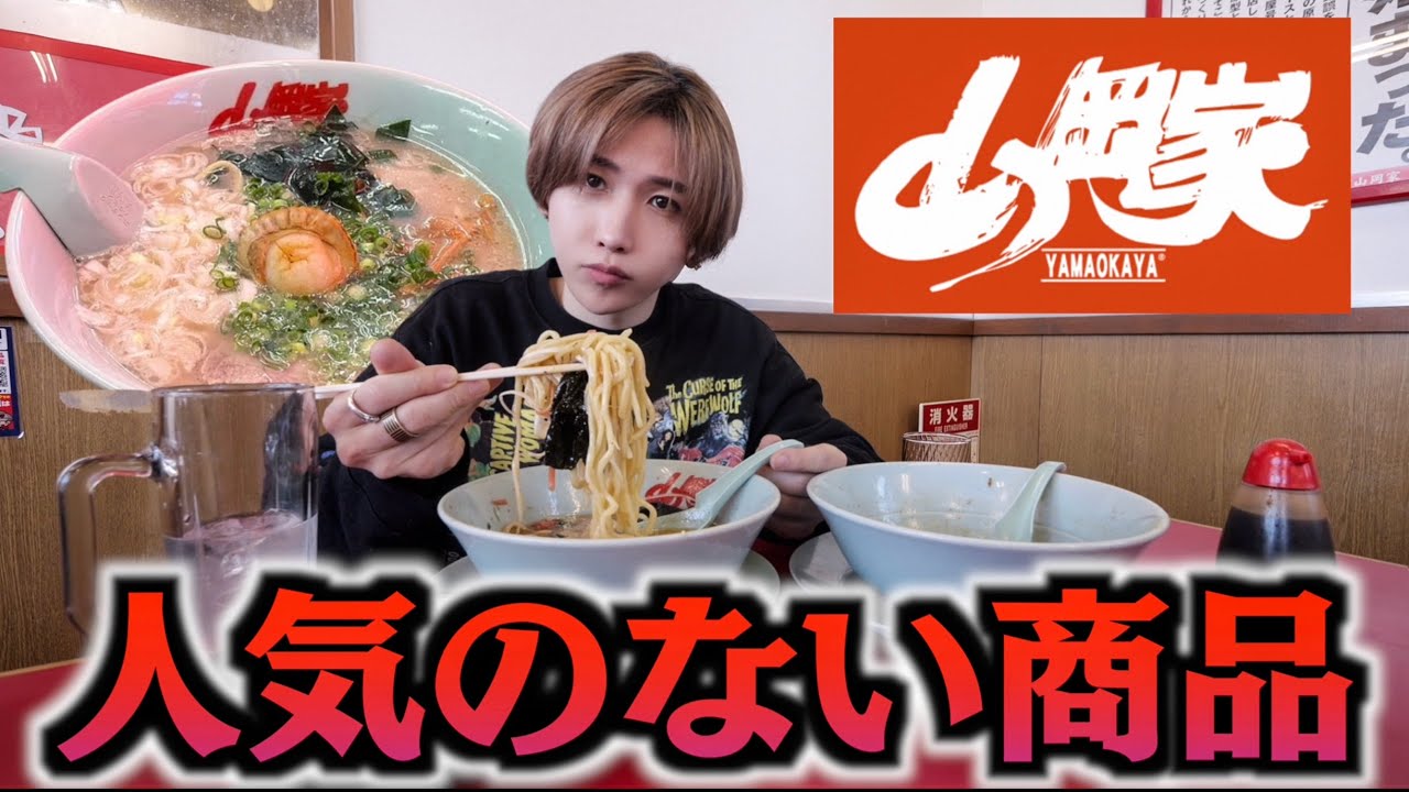 山岡家で売れていないワースト4を全部食べてみた！実際に美味いの？