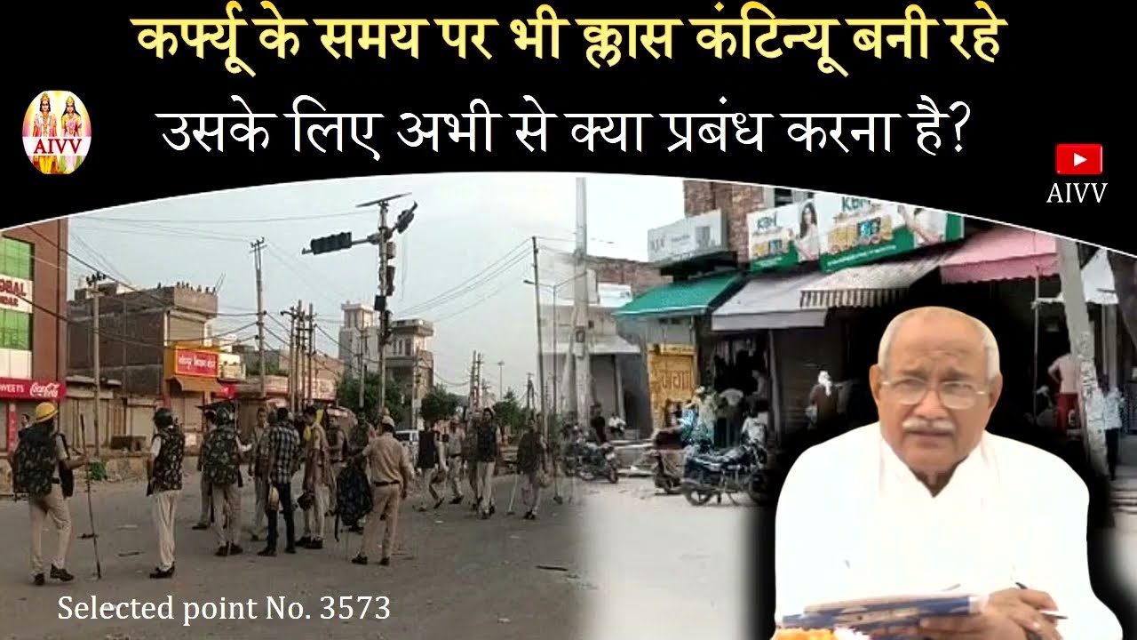 AIVV ll 3573- कर्फ्यू के समय पर भी क्लास कंटिन्यू बनी रहे उसके लिए अभी से क्या प्रबंध करना है? #aivv