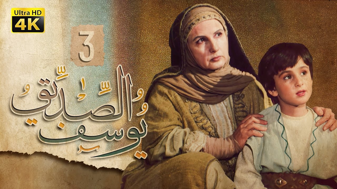 4K Prophet Joseph - Episode 3 | مسلسل النبي يوسف الصديق - الحلقة الثالثة