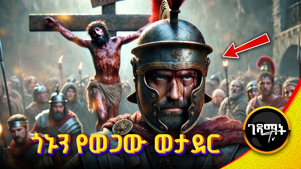 የክርስቶስን የመጨረሻ ደቂቃዎች ያየው ወታደር | በመጨረሻ ሐይማኖቱን የቀየረበት አስገራሚ ምክኒያት | @gedamattv