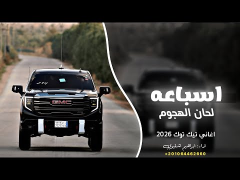 اسباعه لحان الهجوم اغاني ترند تيك توك 2026 ابراهيم اشتيوي 