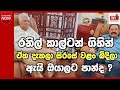 රනිල් කාල්ටන් ගිහින්,ඉතිං ඔයාලට පාන්ද ? @TopicwithNilan 