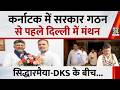 Breaking News: कर्नाटक में DK Shivkumar की ताजपोशी से पहले दिल्ली में मंथन | Congress
