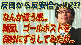 反日から反安倍へ！？韓国、ゴールポストを微妙にずらしてみたものの...安倍首相を選んだのは日本人ですが何か？｜竹田恒泰チャンネル2
