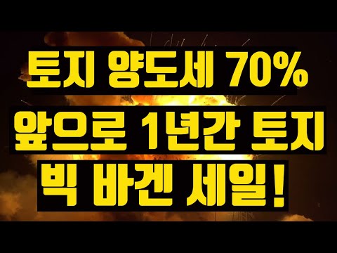 (속보)<strong>토지</strong> 급매물량 쏟아지나! 양도세 최대 <strong>70</strong>% 강화! 처분명령! 22년1월 전까지 <strong>토지</strong> 바겐 세일이 시작된다!