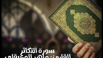 سورة التكاثر مكررة ٣ مرات - القارئ: ماهر المعيقلي
