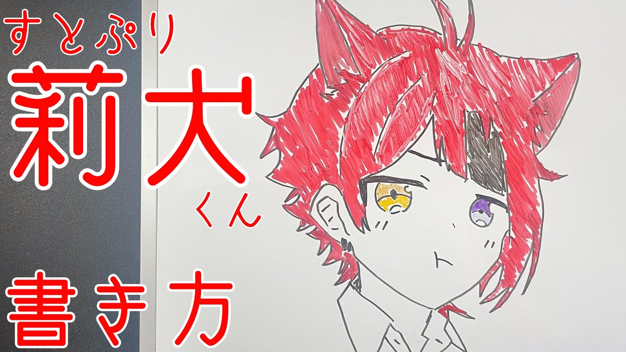 すとぷり 莉犬くんの描き方 ゆっくり描いてみた How To Draw Sutopri Riinu Youtube