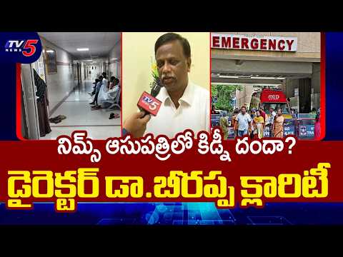NIMS Hospital Director Dr Beerappa Gives Clarity over Kidney Racket Rumours || TV5 News - TV5NEWS