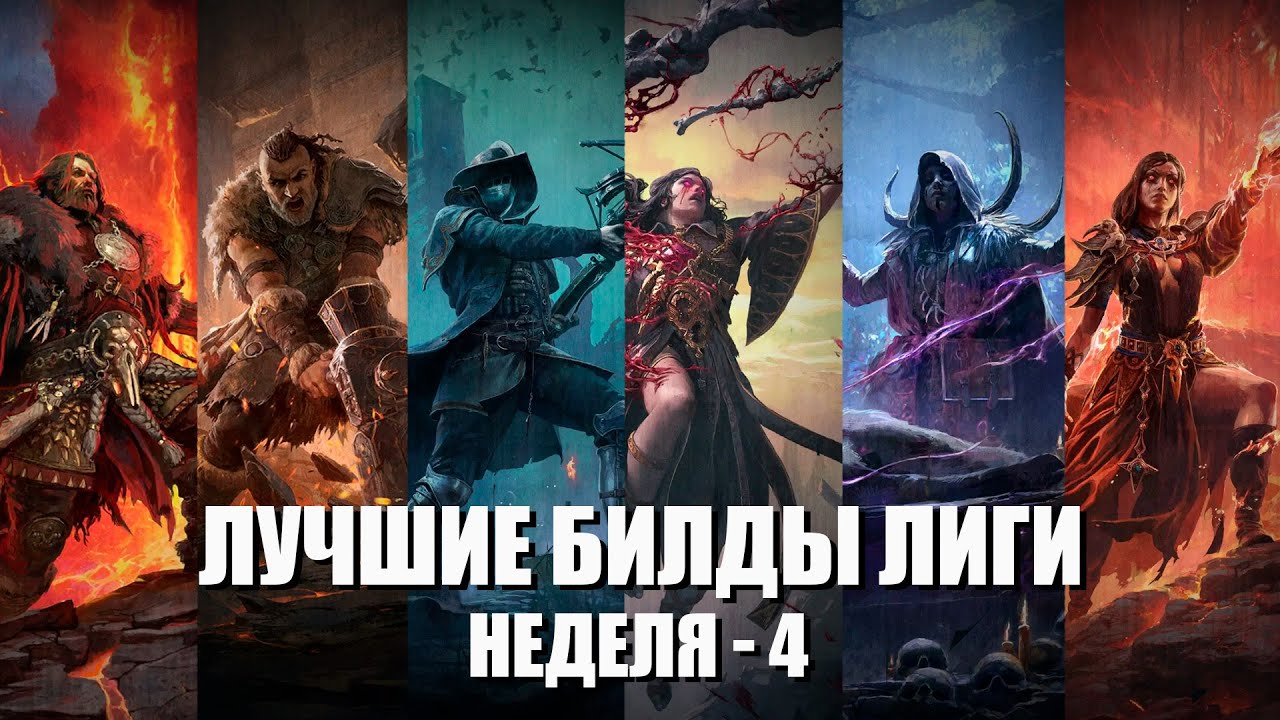 Лучшие билды лиги | патч 0.4 - неделя - 4