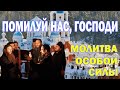 Помилуй нас Господи - молитва особой мистической силы