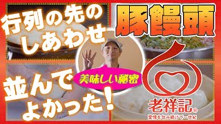 【公式PV】～行列の先のしあわせ、並んでよかった、老祥記の豚饅頭～