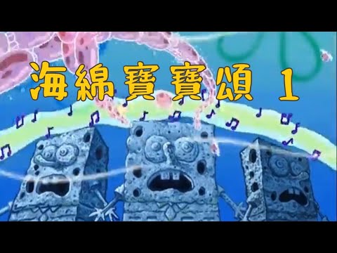［海綿寶寶］海綿寶寶頌 1