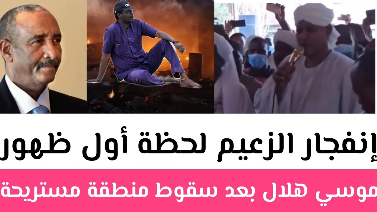 #إنفجار الزعيم لحظة أول ظهور لموسي هلال بعد سقوط منطقة مستريحة/الآن في تصريحات نارية يفاجي حميدتي 