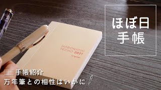2021年手帳｜ほぼ日手帳と万年筆の相性を調べる。使いやすい？No.1｜Fountain Pen and Diary