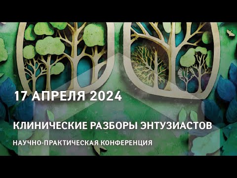 Научно-практическая конференция "Клинические разборы энтузиастов"