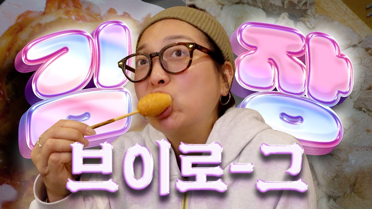 🥬2024 김장 내 뱃속에 저장🫡 김장도 하고 술도 ㅊ먹는 먹방브이로그|엽떡,월남쌈,잔치국수,김장수육,짜파게티,파김치