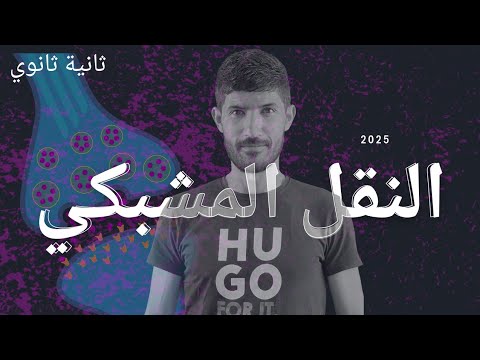 3 ثانية ثانوي الدرس 2 الجزء 1 آليات إنتقال الرسالة العصبية عبر المشابك
