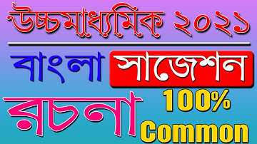 HS Bengali Suggestion 2021 | বাংলা রাচনা 100% Common | Ranajit Sasmal