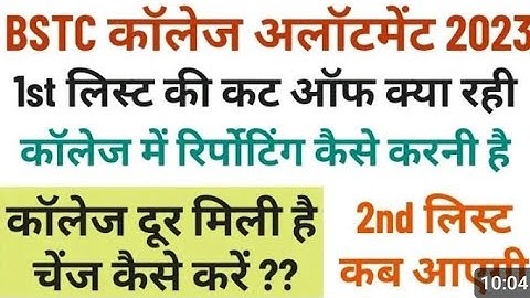 Bstc 2nd list kab ayegi 2023 | bstc 2nd list cutt off 2023 | bstc 2nd list | bstc college allotment|
