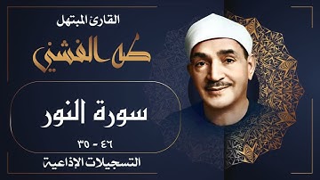 تلاوة خاشعة جداً لسورة النور بصوت الشيخ طه الفشني رحمه الله
