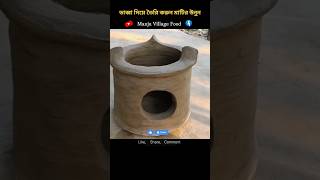 মটর উনন বনন পদধত Matir Unun Banano Unun Toiri