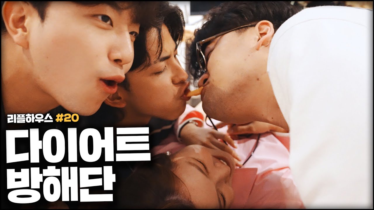 동거할 때 다이어트 못하는 이유 [리플하우스#20 : 다이어트 방해단]