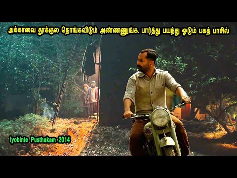 அக்காவை தூக்குல தொங்கவிடும் அண்ணணுங்க. பார்த்து பயந்து ஓடும் பகத் பாசில் in Mr Tamilan voiceover