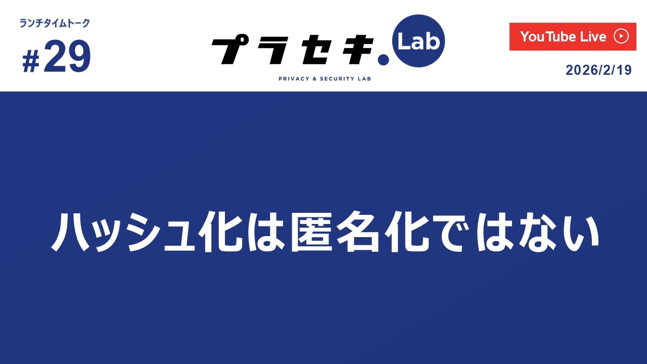 ランチタイムトーク vol.29 ~ 「ハッシュ化は匿名化ではない」~
