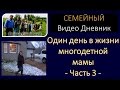 Многодетная мама. Моя жизнь 3/4 (часть 3) Семья Савченко