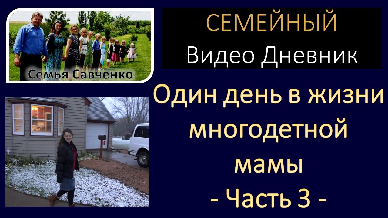 Многодетная мама. Моя жизнь 3/4 (часть 3) Семья Савченко