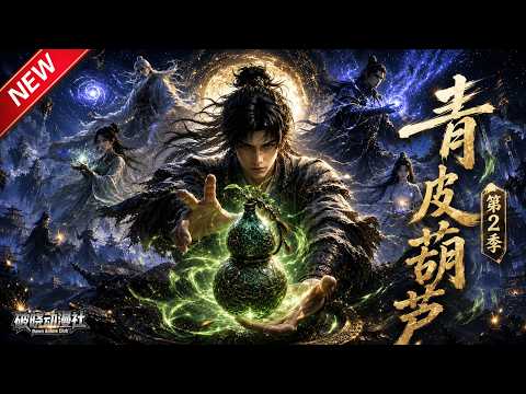MULTISUB📢新番上线《青皮葫芦》第2季丨废灵根少年获神葫,提纯废料炼神丹,逆袭成修仙丹道巨擘!#最新漫剧 #破晓动漫社