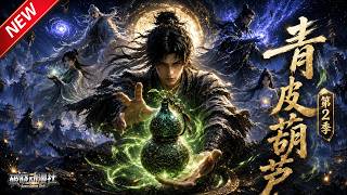 MULTISUB📢新番上线《青皮葫芦》第2季丨废灵根少年获神葫，提纯废料炼神丹，逆袭成修仙丹道巨擘！#最新漫剧 #破晓动漫社 screenshot 5