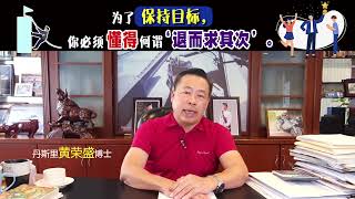 为了保持目标，你必须懂得何谓‘退而求其次’。
